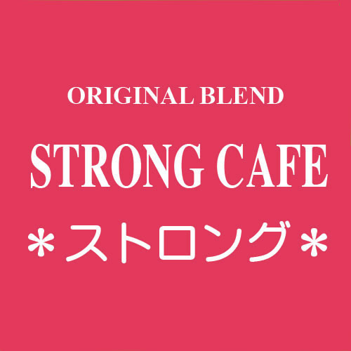 ストロング