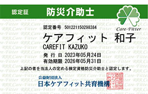 防災介助士 認定証