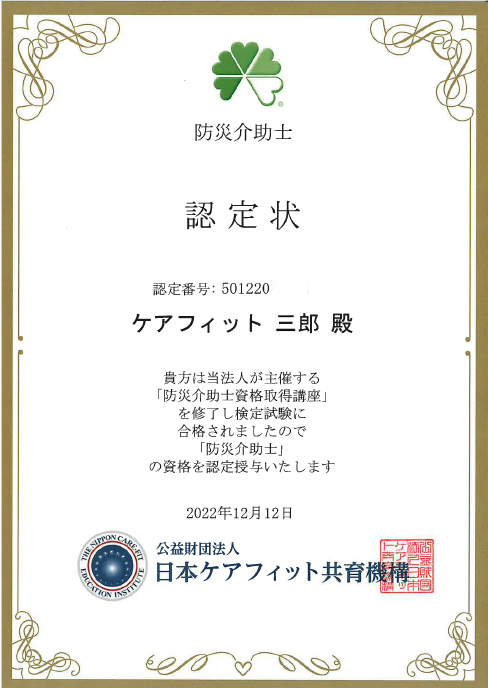 防災介助士認定状再発行