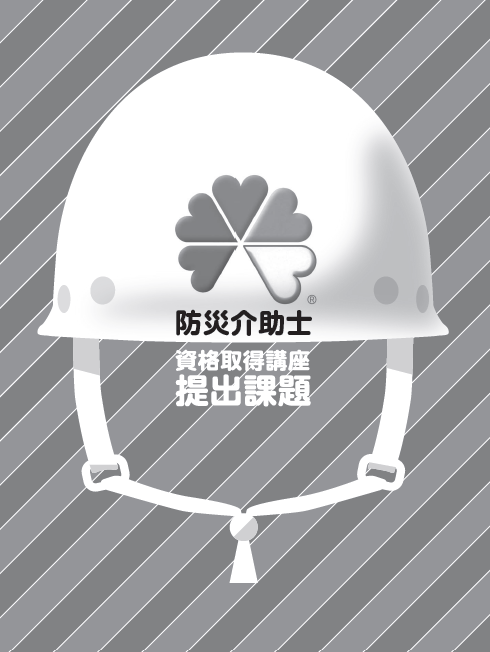 防災介助士提出課題問題集再購入