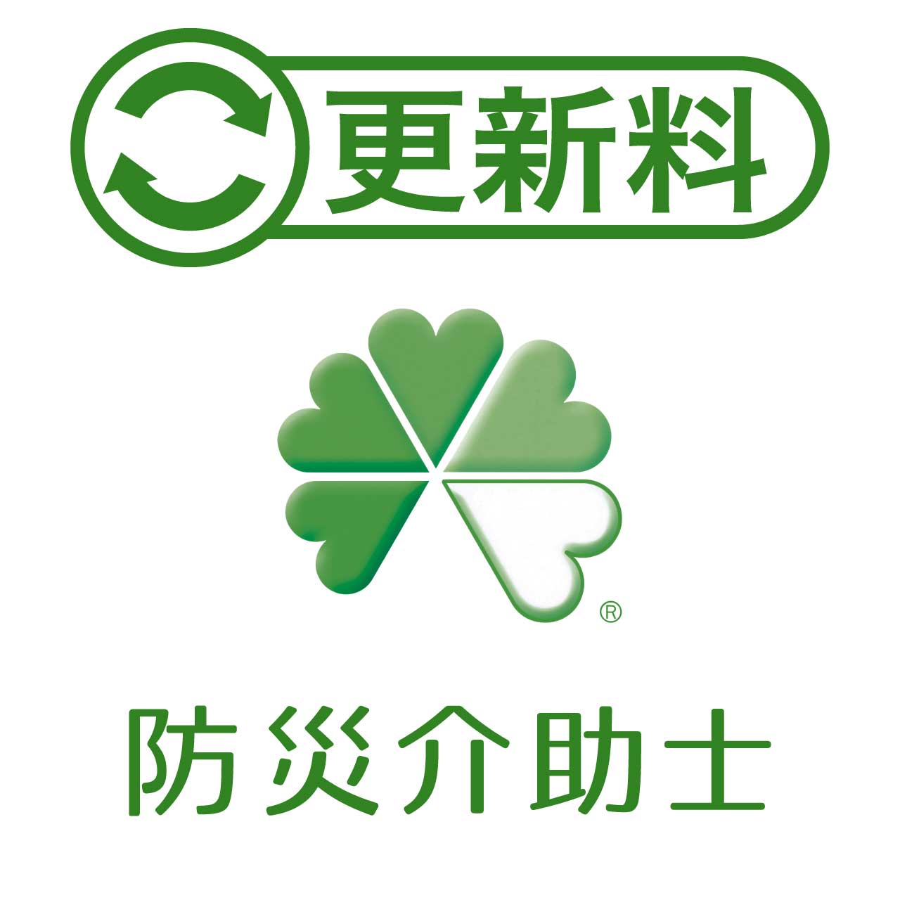 防災介助士更新料