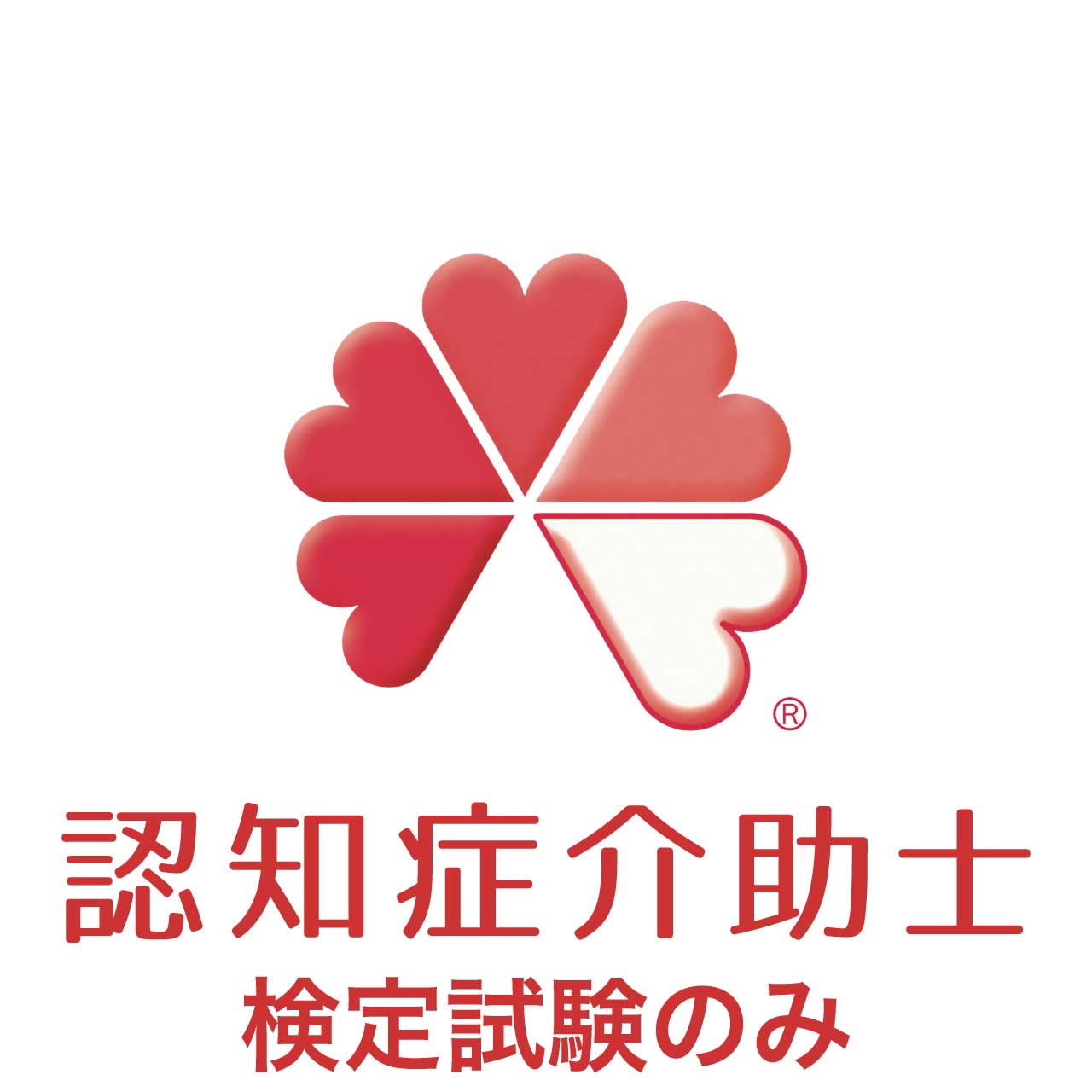 認知症介助士検定試験