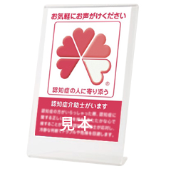 認知症介助士POPスタンド