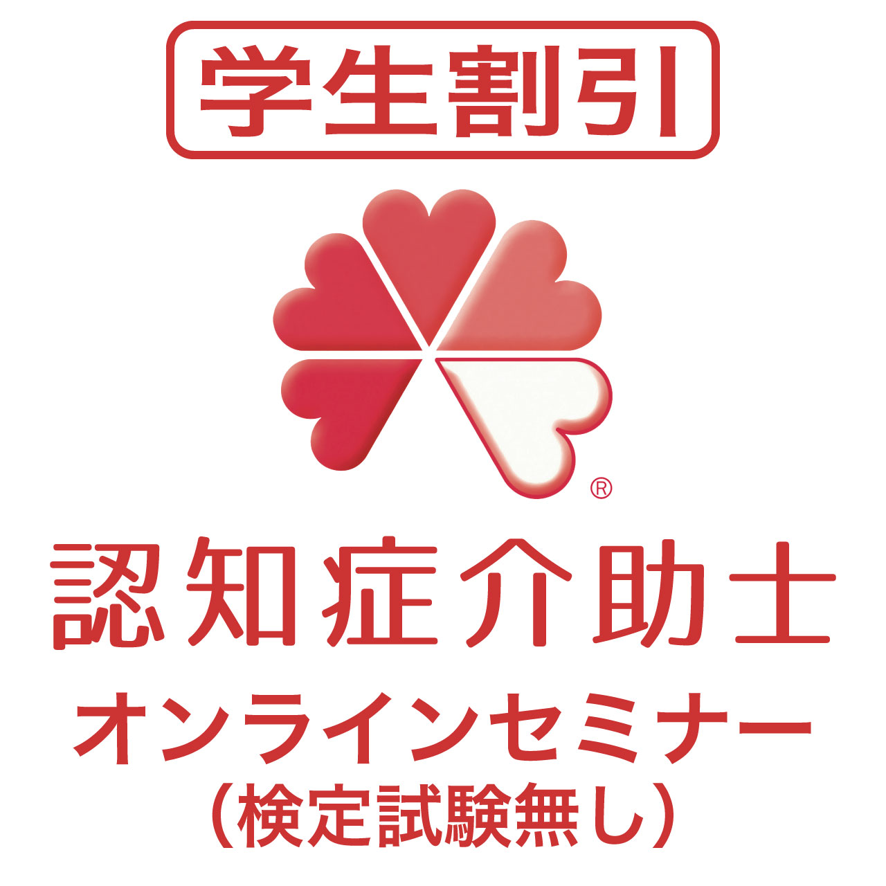 認知症介助士オンラインセミナー(学生割引)