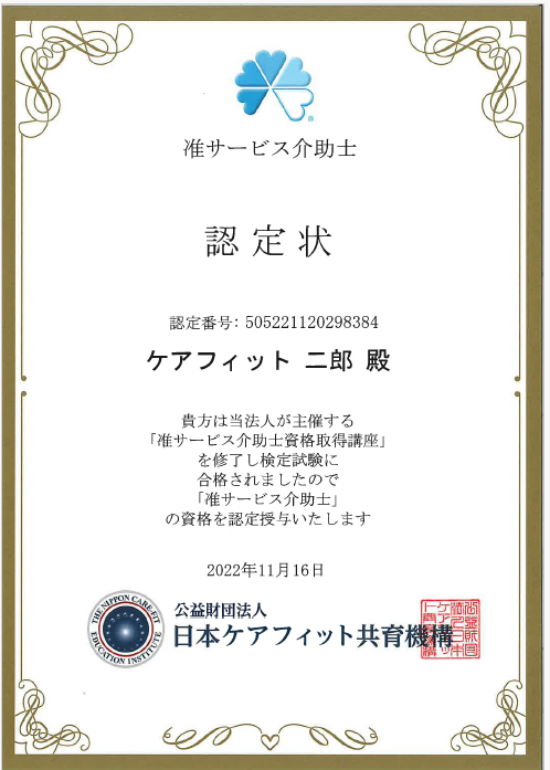 准サービス介助士認定状再発行