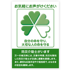 防災介助士POPスタンド