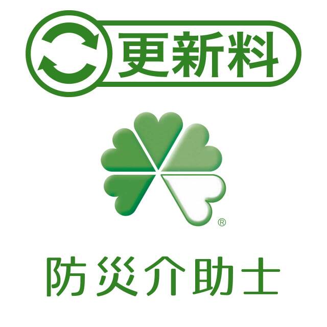 防災介助士更新料