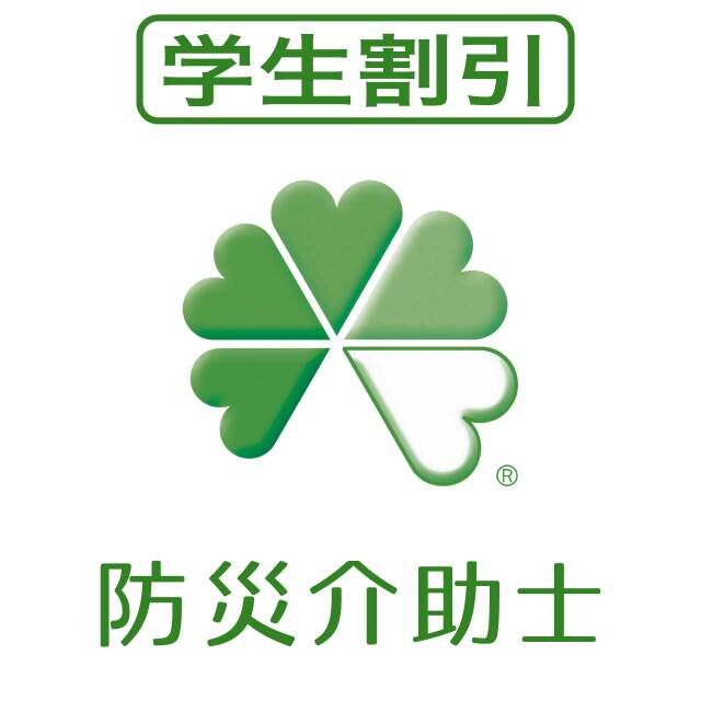 防災介助士（学割）