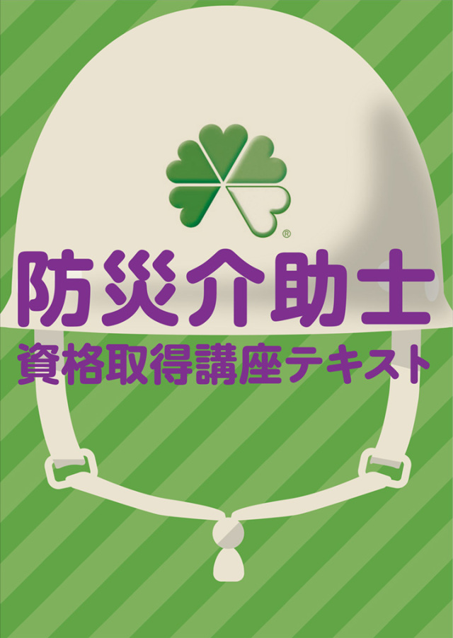 防災介助士テキスト再購入