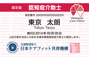 認知症介助士 認定証