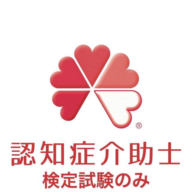 認知症介助士検定試験