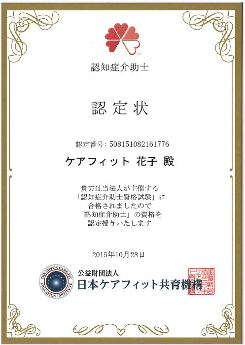 認知症介助士認定状再発行