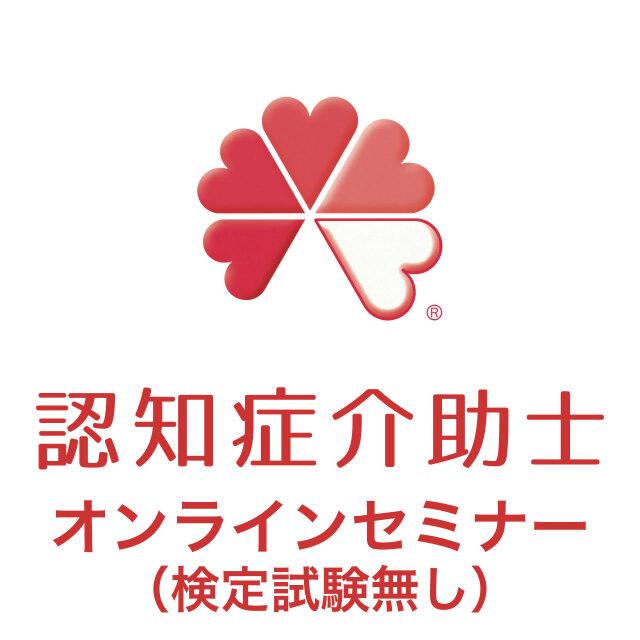 認知症介助士オンラインセミナー（検定試験なし）