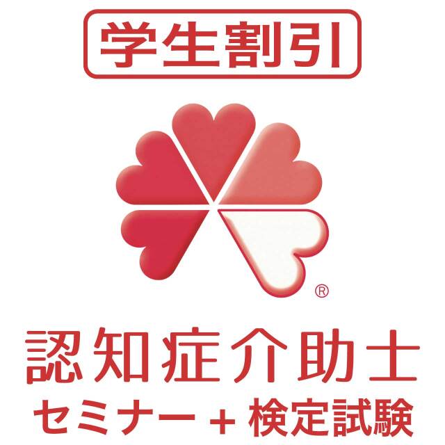 認知症介助士セミナー（学割）