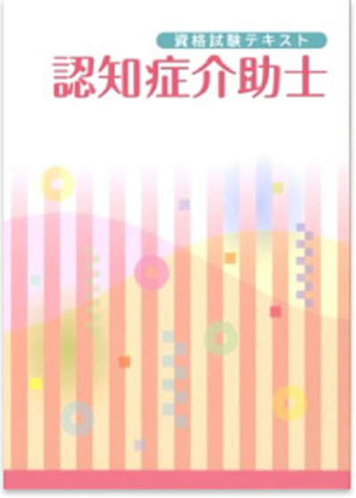 認知症介助士テキスト