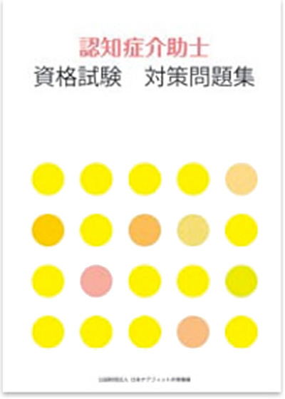 認知症介助士検定試験対策問題集