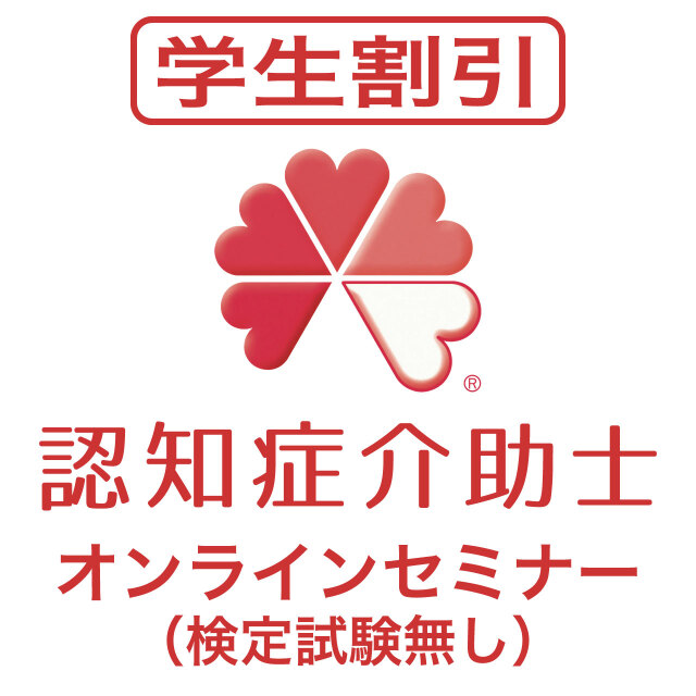 認知症介助士オンラインセミナー(学生割引)