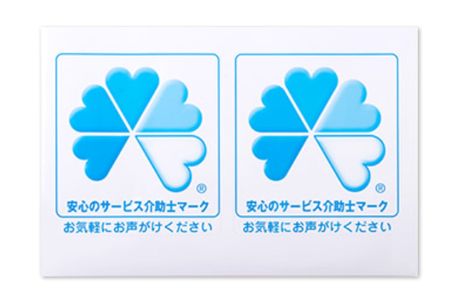 サービス介助士シール店舗用