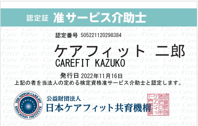 准サービス介助士認定証