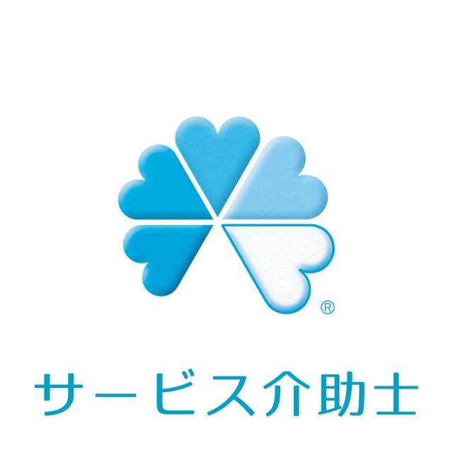 サービス介助士