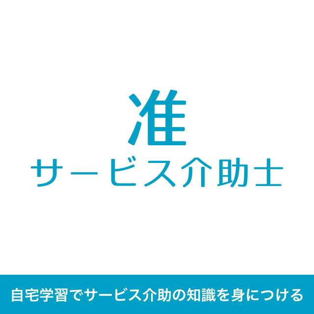 准サービス介助士