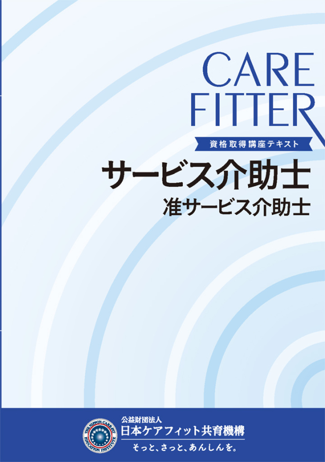 准サービス介助士テキスト