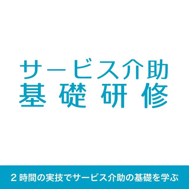 サービス介助基礎研修