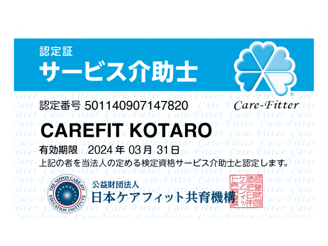 サービス介助士 認定証