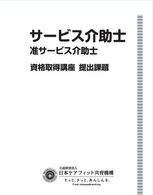 サービス介助士提出課題問題集