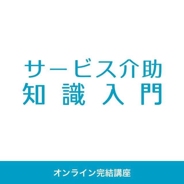 サービス介助知識入門