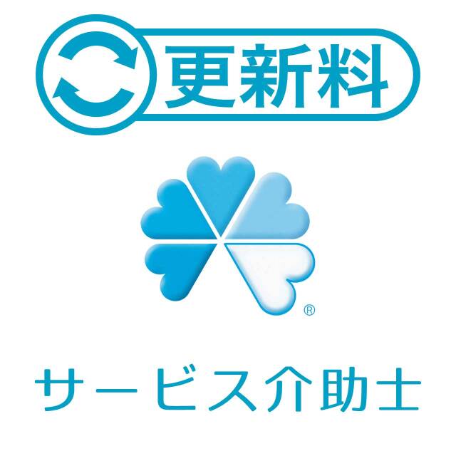 サービス介助士更新料