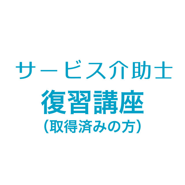 サービス介助士復習講座