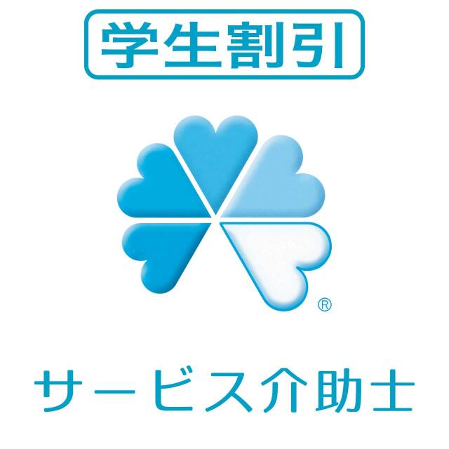 サービス介助士（学割）