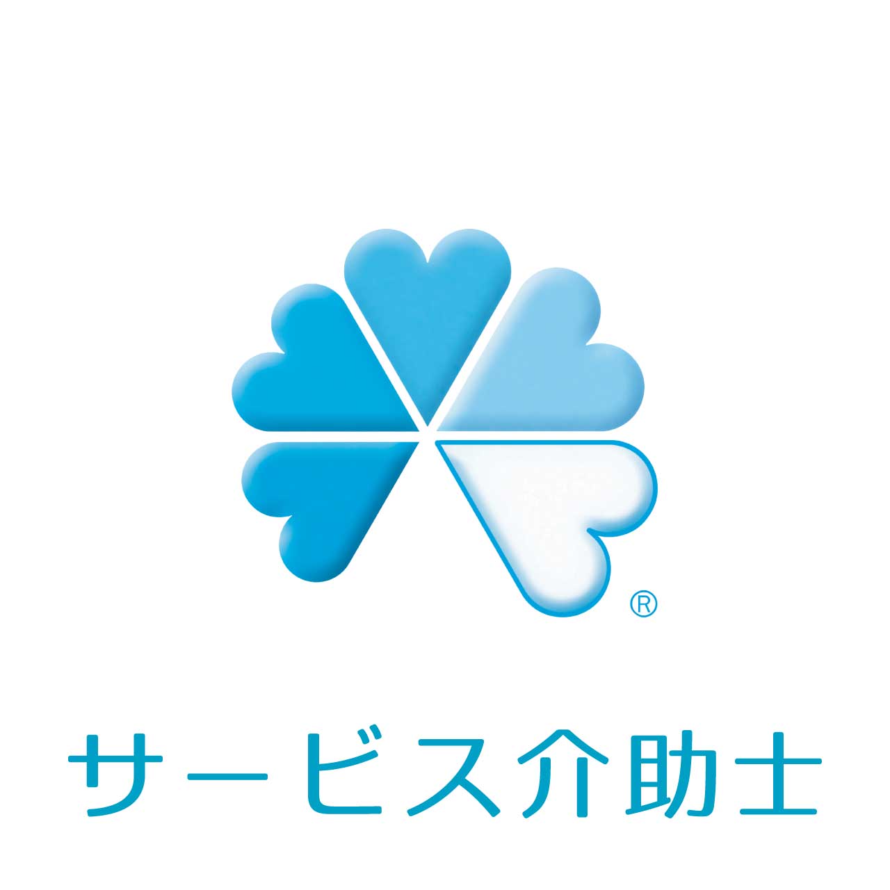 サービス介助士