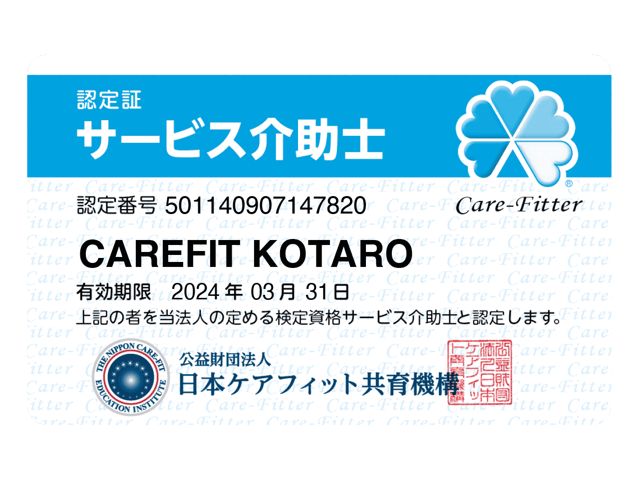 サービス介助士 認定証