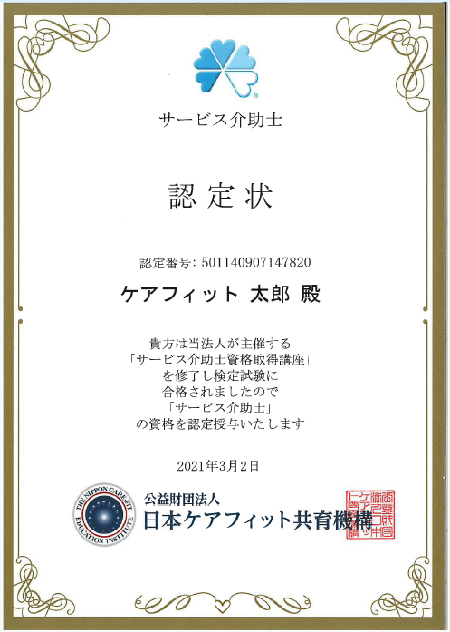 サービス介助士認定状