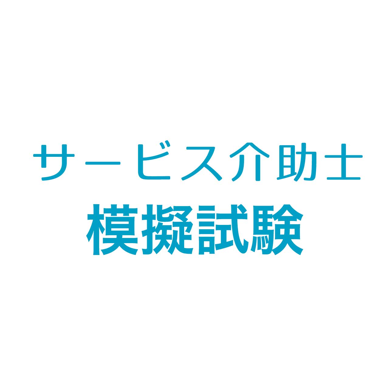 サービス介助士模擬試験