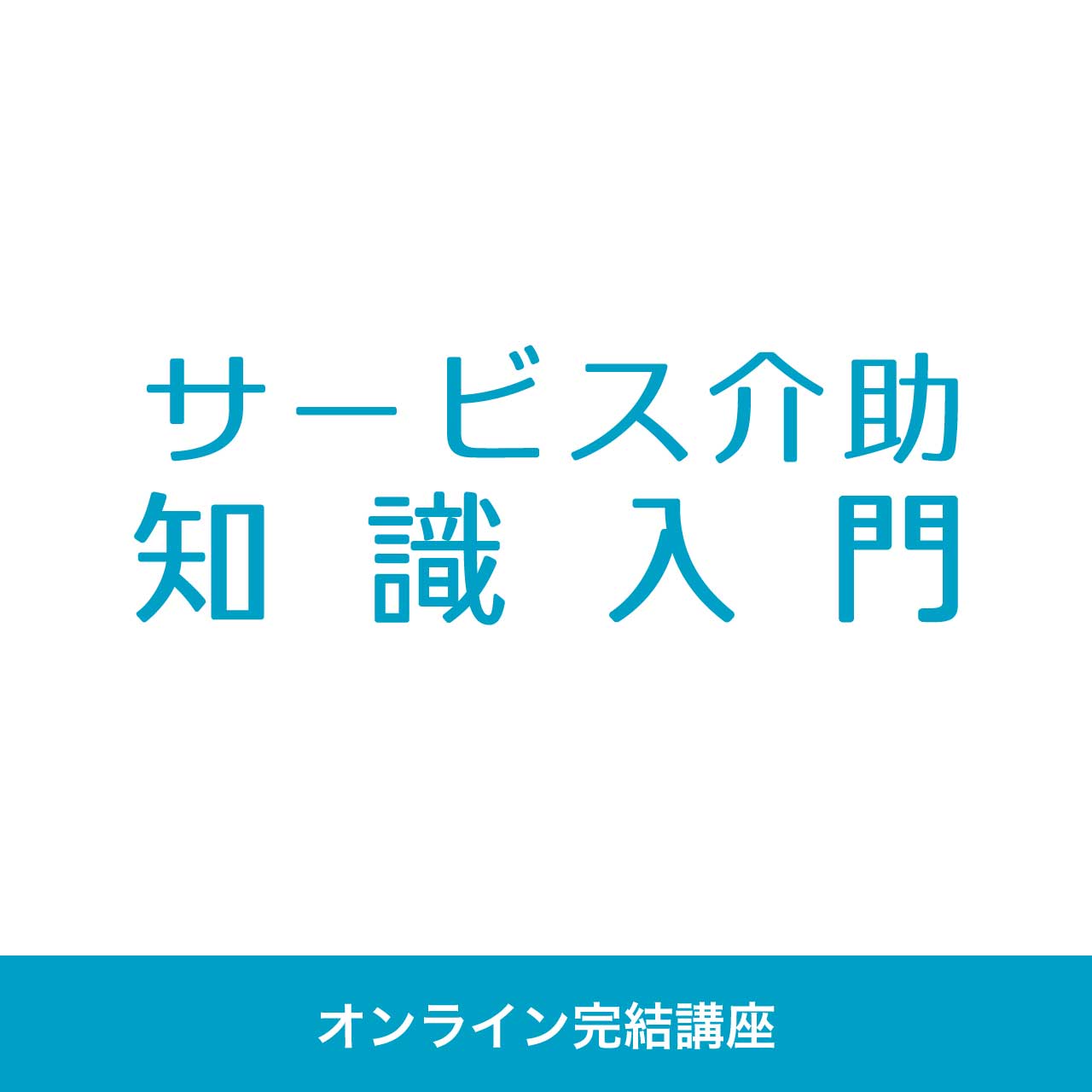 サービス介助知識入門