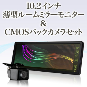 ルームミラーモニター 10.2インチ＆角型バックカメラ【タッチパネル式】バックカメラ連動機能 簡単取り付け