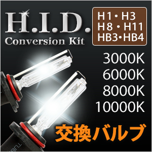 高品質 35W HID 純正交換用バルブ H1,H3,H8,H11,HB3(9005),HB4(9006)バルブ/キセノン