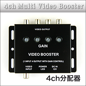 新型ビデオブースター4ポート（分配器）ヘッドレストモニター・サンバイザーモニター・フリップダウンモニター・カーナビなどの各種カーモニターに使って便利映像分配機