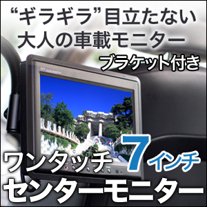 7インチ ワンタッチセンターモニター リアモニターなどの車載モニター通販なら液晶王国 7インチ ワンタッチセンターモニター リアモニターなどの車載モニター通販なら液晶王国