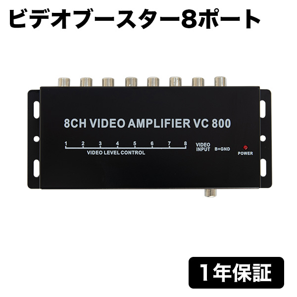 ビデオブースター 8ポート ヘッドレストモニター・サンバイザーモニター・フリップダウンモニター・カーナビなどの各種カーモニターに使って便利映像分配機