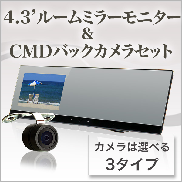 ルームミラーモニター4 3インチ Cmdバックカメラセット ルームミラーモニターなどの車載モニター通販なら液晶王国