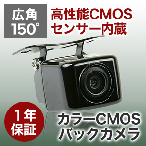 CMOSセンサー 角型 バックカメラ 安心 安全