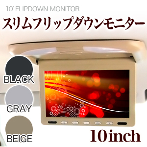 フリップダウンモニター 10インチ スリムタイプ 安心1年保証♪