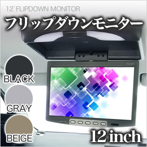 フリップダウンモニター 12インチ 安心1年保証