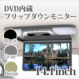 【車載】フリップダウンモニター DVD内蔵フリップダウンモニター14.1インチ WXGA｜フリップダウン