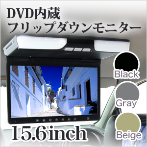 フリップダウンモニター 15.6インチ DVD内蔵 安心1年保証♪