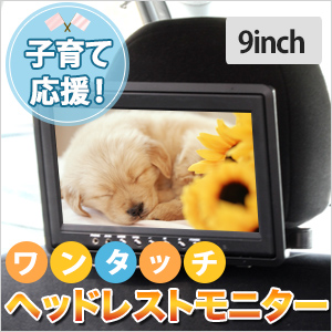 9インチ  ワンタッチ ヘッドレストモニター リアモニター 安心1年保証【モニター1×金具1set】